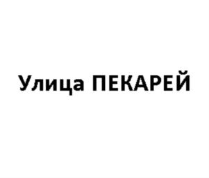 Товарный знак №833589, принадлежит организации Общество с ограниченной ответственностью «Торговая компания ИНАГРО», ОГРН 1027739376235, ИНН 7710411907