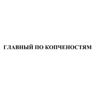 Товарный знак №833646, принадлежит организации Общество с ограниченной ответственностью "Торговая фирма "Резонанс", ОГРН 1025501388560, ИНН 5503043899