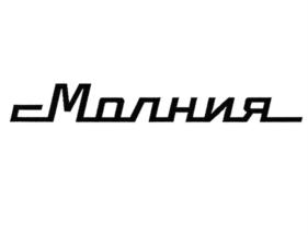 Товарный знак №833758, принадлежит организации Акционерное общество Научно-производственное предприятие Челябинский часовой завод «Молния», ОГРН 1027403875245, ИНН 7453006148