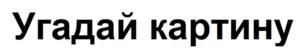 Товарный знак №833796, принадлежит организации Общество с ограниченной ответственностью «Фаворит», ОГРН 1207800074811, ИНН 7819042856