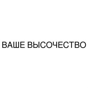 Товарный знак №833822, принадлежит организации Общество с ограниченной ответственностью ВКЗ «ШЕРЕМЕТЬЕВСКИЙ», ОГРН 1137746448718, ИНН 7722809347
