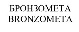 Товарный знак №833912, принадлежит организации Общество с ограниченной ответственностью "Биофабрика Кольцово", ОГРН 1085475005450, ИНН 5433174768