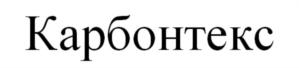 Товарный знак №833980, принадлежит организации Общество с ограниченной ответственностью "КАРБОНТЕКС", ОГРН 1207700454884, ИНН 9721111539