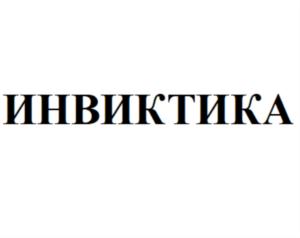 Товарный знак №834030, принадлежит организации Общество с ограниченной ответственностью «Инвиктика», ОГРН 1192536033040, ИНН 2540253698