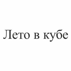 Товарный знак №834132, принадлежит ИП Зыкович Людмила Николаевна, ОГРНИП 304744823200037, ИНН 744803899891