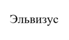 Товарный знак №834170, принадлежит организации Общество с ограниченной ответственностью «ЭЛЬВИЗУС», ОГРН 1155053001289, ИНН 5053039152