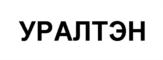 Товарный знак №834238, принадлежит организации Общество с ограниченной ответственностью "УРАЛТЭН", ОГРН 1156658004579, ИНН 6678058249