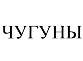 Товарный знак №834264, принадлежит организации Акционерное общество "Спиртзавод Чугуновский", ОГРН 1025200938487, ИНН 5211003031