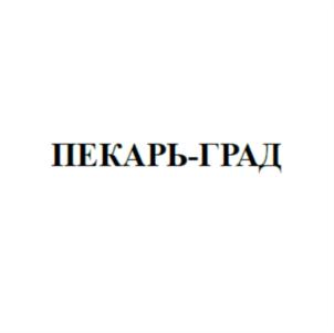 Товарный знак №834306, принадлежит организации Общество с ограниченной ответственностью «Пекарь-град», ОГРН 1117746947669, ИНН 7722761906