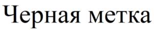 Товарный знак №834370, принадлежит организации Общество с ограниченной ответственностью "ГЛОБАЛ ГРУП", ОГРН 1152651006727, ИНН 2630004551