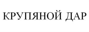 Товарный знак №834374, принадлежит организации Общество с ограниченной ответственностью "Л-Система", ОГРН 1115476101256, ИНН 5404444177