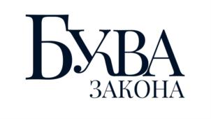Товарный знак №834409, принадлежит организации Общество с ограниченной ответственностью «БУКВА ЗАКОНА», ОГРН 1197746436799, ИНН 7728480620