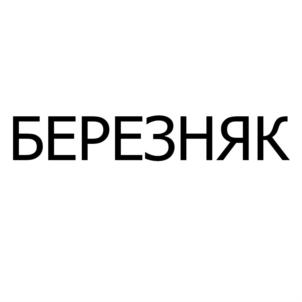 Товарный знак №834419, принадлежит организации Общество с ограниченной ответственностью "Вятская Угольная Компания", ОГРН 1104329000489, ИНН 4329014607