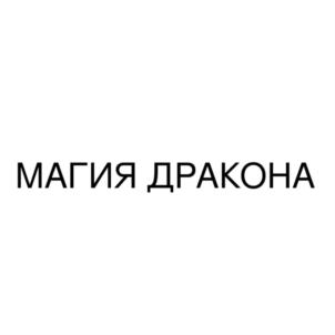Товарный знак №834513, принадлежит организации Общество с ограниченной ответственностью "ПРАЙМ ГУРМАН", ОГРН 1187746701295, ИНН 9729273612