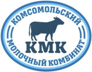 Товарный знак №834561, принадлежит организации Сельскохозяйственный перерабатывающий кооператив «Комсомольский Молочный Комбинат», ОГРН 1192130010335, ИНН 2123021519