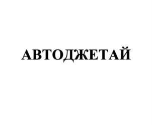Товарный знак №834644, принадлежит организации Общество с ограниченной ответственностью «Технологии Распознавания», ОГРН 1067746592077, ИНН 7709677268