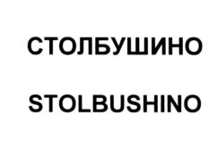 Товарный знак №834677, принадлежит организации Общество с ограниченной ответственностью "Столбушино", ОГРН 1116031000249, ИНН 6020005706