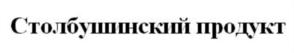 Товарный знак №834679, принадлежит организации Общество с ограниченной ответственностью "Столбушино", ОГРН 1116031000249, ИНН 6020005706