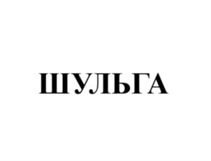 Товарный знак №834788, принадлежит ИП Савинов Владимир Вениаминович, ОГРНИП 314547629600070, ИНН 540619301796