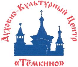 Товарный знак №834821, принадлежит организации Общество с ограниченной ответственностью "ДУХОВНО-КУЛЬТУРНЫЙ ЦЕНТР ТЁМКИНО", ОГРН 1186733005205, ИНН 6722032757