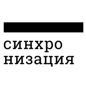 Товарный знак №834849, принадлежит организации Общество с ограниченной ответственностью «Культурная платформа «Синхронизация», ОГРН 1237700852234, ИНН 9721220961