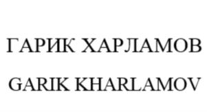 Товарный знак №834855, принадлежит ИП Харламов Игорь Юрьевич, ОГРНИП 308770000126610, ИНН 770104515390