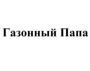 Товарный знак №834869, принадлежит организации Общество с ограниченной ответственностью «ГАЗОНОВКОМ», ОГРН 1167746161219, ИНН 7713411581