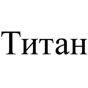 Товарный знак №834871, принадлежит организации Общество с ограниченной ответственностью "Агрорус и Ко", ОГРН 1037739582825, ИНН 7729373099