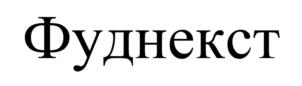 Товарный знак №834882, принадлежит ИП Шалунов Павел Алексеевич, ОГРНИП 313774612700272, ИНН 502909118864