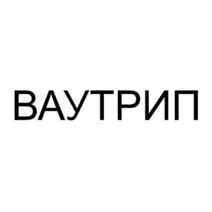 Товарный знак №834919, принадлежит организации Общество с ограниченной ответственностью "ВАУТРИП", ОГРН 1205900029390, ИНН 5904386276