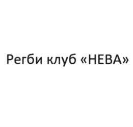 Товарный знак №834932, принадлежит организации Санкт-Петербургская региональная спортивная общественная организация "Регби Клуб Нарвская Застава", ОГРН 1157800003657, ИНН 7805321497