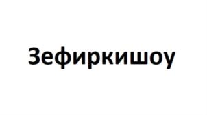 Товарный знак №834957, принадлежит организации Общество с ограниченной ответственностью Кондитерская Фабрика «Азовчанка», ОГРН 1146188002377, ИНН 6140041199