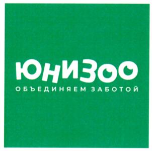 Товарный знак №834962, принадлежит организации Общество с ограниченной ответственностью "Юнизоо", ОГРН 1137746109995, ИНН 7725782421