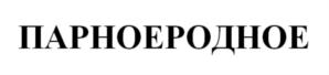 Товарный знак №834973, принадлежит организации Общество с ограниченной ответственностью «Транспортно-экспедиционная компания «Южный морской порт», ОГРН 5107746022775, ИНН 7727736340