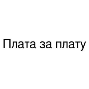 Товарный знак №834977, принадлежит организации Общество с ограниченной ответственностью "ЭКОИНТЕЛЛЕКТ", ОГРН 1207700233840, ИНН 9705145570