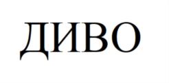 Товарный знак №835010, принадлежит организации Общество с ограниченной ответственностью «Диво», ОГРН 1106629000653, ИНН 6629025748