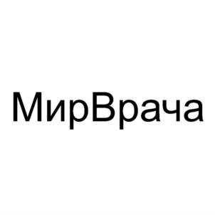 Товарный знак №835211, принадлежит организации Общество с ограниченной ответственностью "МИРВРАЧА", ОГРН 1117746748855, ИНН 7703753040