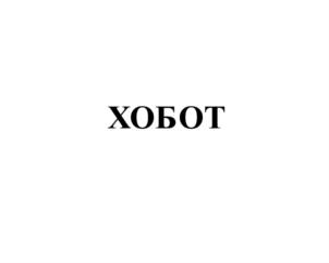 Товарный знак №835235, принадлежит организации Общество с ограниченной ответственностью «БОЗОН», ОГРН 1087746678854, ИНН 7714741945
