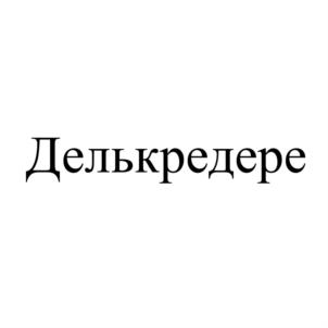 Товарный знак №835311, принадлежит организации Коллегия адвокатов "Московская городская коллегия адвокатов "Делькредере", ОГРН 1037706023640, ИНН 7706298825