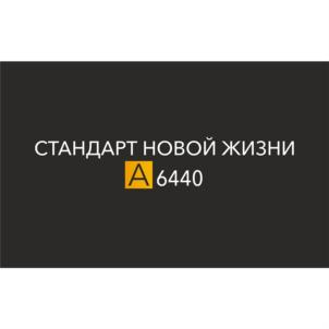 Товарный знак №835387, принадлежит организации Общество с ограниченной ответственностью "СПЕЦИАЛИЗИРОВАННЫЙ ЗАСТРОЙЩИК "А6440", ОГРН 1202900004471, ИНН 2901302265