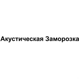 Товарный знак №835411, принадлежит организации Общество с ограниченной ответственностью "Акустическая Заморозка ", ОГРН 1177746275596, ИНН 9721044410