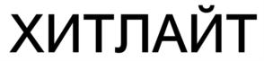 Товарный знак №835433, принадлежит организации Общество с ограниченной ответственностью «Лидер-С», ОГРН 1145012003201, ИНН 5012084501
