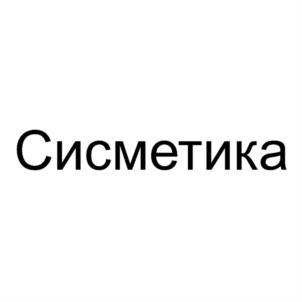 Товарный знак №835542, принадлежит ИП Колышкин Виктор Васильевич, ОГРНИП 304770001250467, ИНН 773700081149