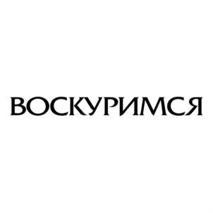 Товарный знак №835568, принадлежит организации Общество с ограниченной ответственностью «Хука.про», ОГРН 1197746619762, ИНН 9702008430