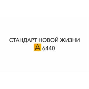 Товарный знак №835621, принадлежит организации Общество с ограниченной ответственностью "СПЕЦИАЛИЗИРОВАННЫЙ ЗАСТРОЙЩИК "А6440", ОГРН 1202900004471, ИНН 2901302265