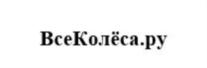 Товарный знак №835675, принадлежит организации Общество с ограниченной ответственностью "ВсеКолёса.ру", ОГРН 1225000030353, ИНН 5012107318