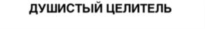 Товарный знак №835747, принадлежит ИП Орлов Антон Владимирович, ОГРНИП 316762700111824, ИНН 781711224881