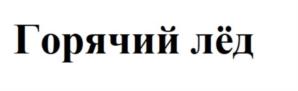 Товарный знак №835793, принадлежит организации Общество с ограниченной ответственностью «Лаборатория «АЙКЬЮ-КОСМЕТИК», ОГРН 1117746928617, ИНН 7714856939