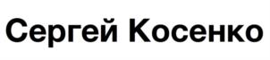 Товарный знак №835862, принадлежит ИП Косенко Сергей Сергеевич, ОГРНИП 316774600283116, ИНН 773167580069