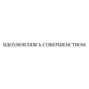 Товарный знак №835983, принадлежит организации Общество с ограниченной ответственностью "А-БРЕНДС", ОГРН 1197746120659, ИНН 9729281074